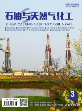 石油与天然气化工期刊